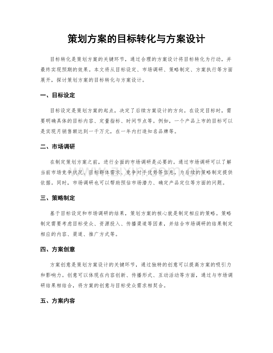 策划方案的目标转化与方案设计.docx_第1页