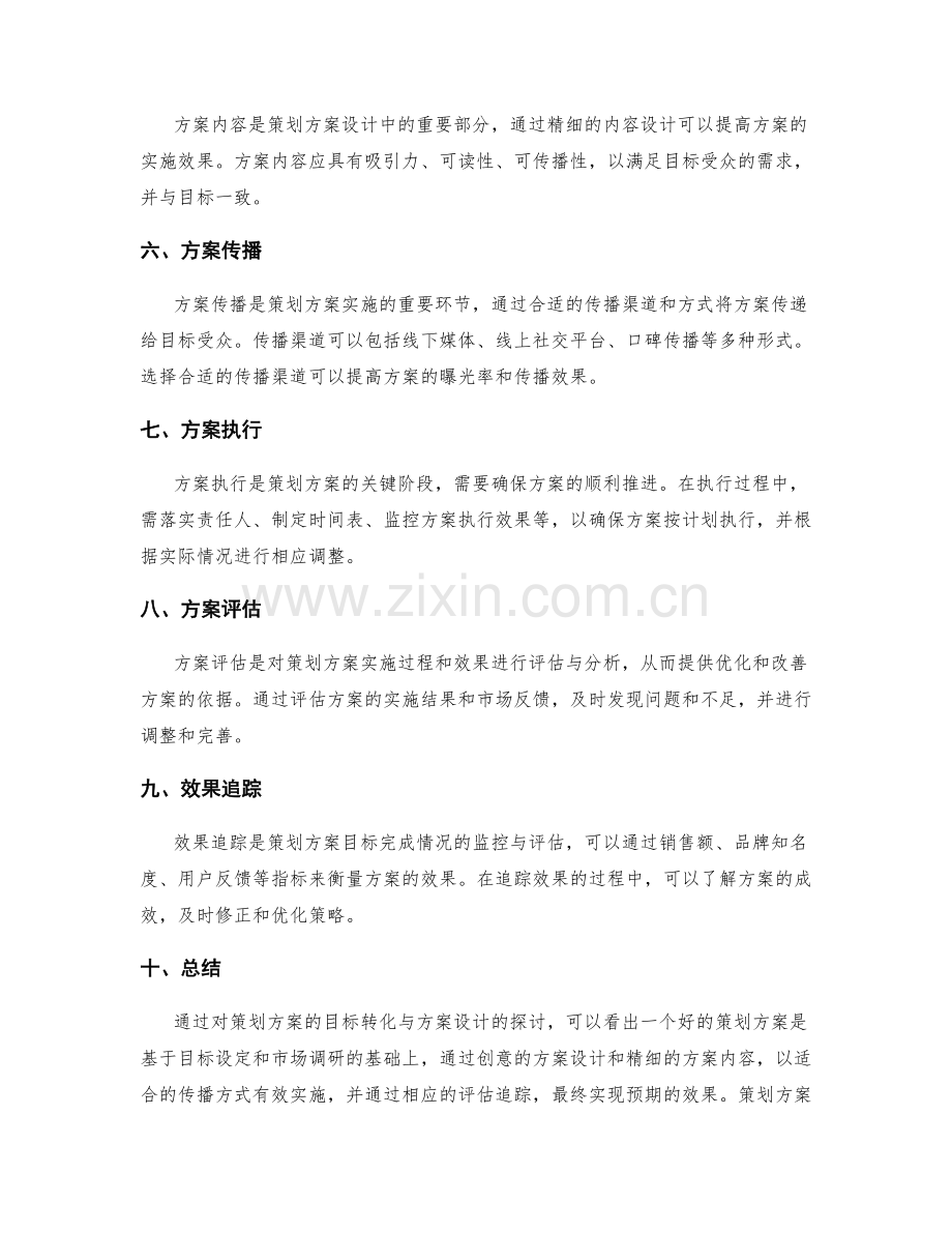 策划方案的目标转化与方案设计.docx_第2页