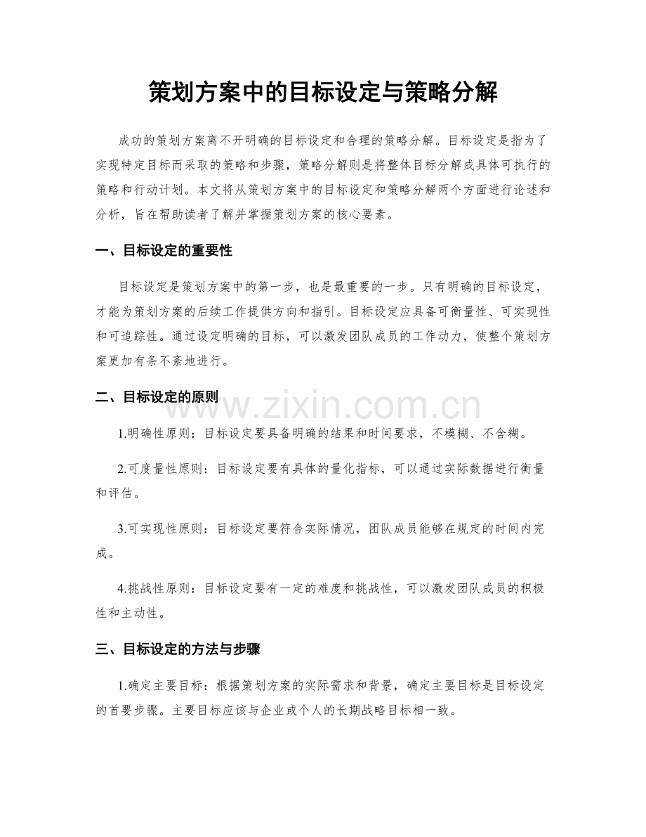 策划方案中的目标设定与策略分解.docx_第1页