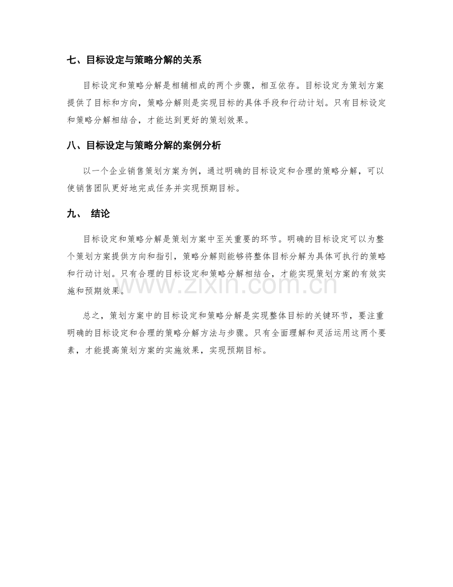 策划方案中的目标设定与策略分解.docx_第3页