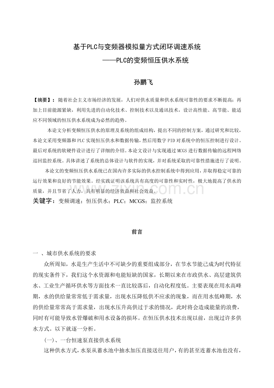 基于PLC的变频恒压供水系统的设计.docx_第3页