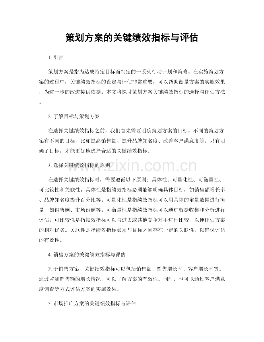 策划方案的关键绩效指标与评估.docx_第1页