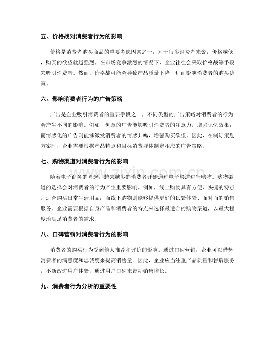 策划方案的市场营销与消费者行为研究.docx_第2页