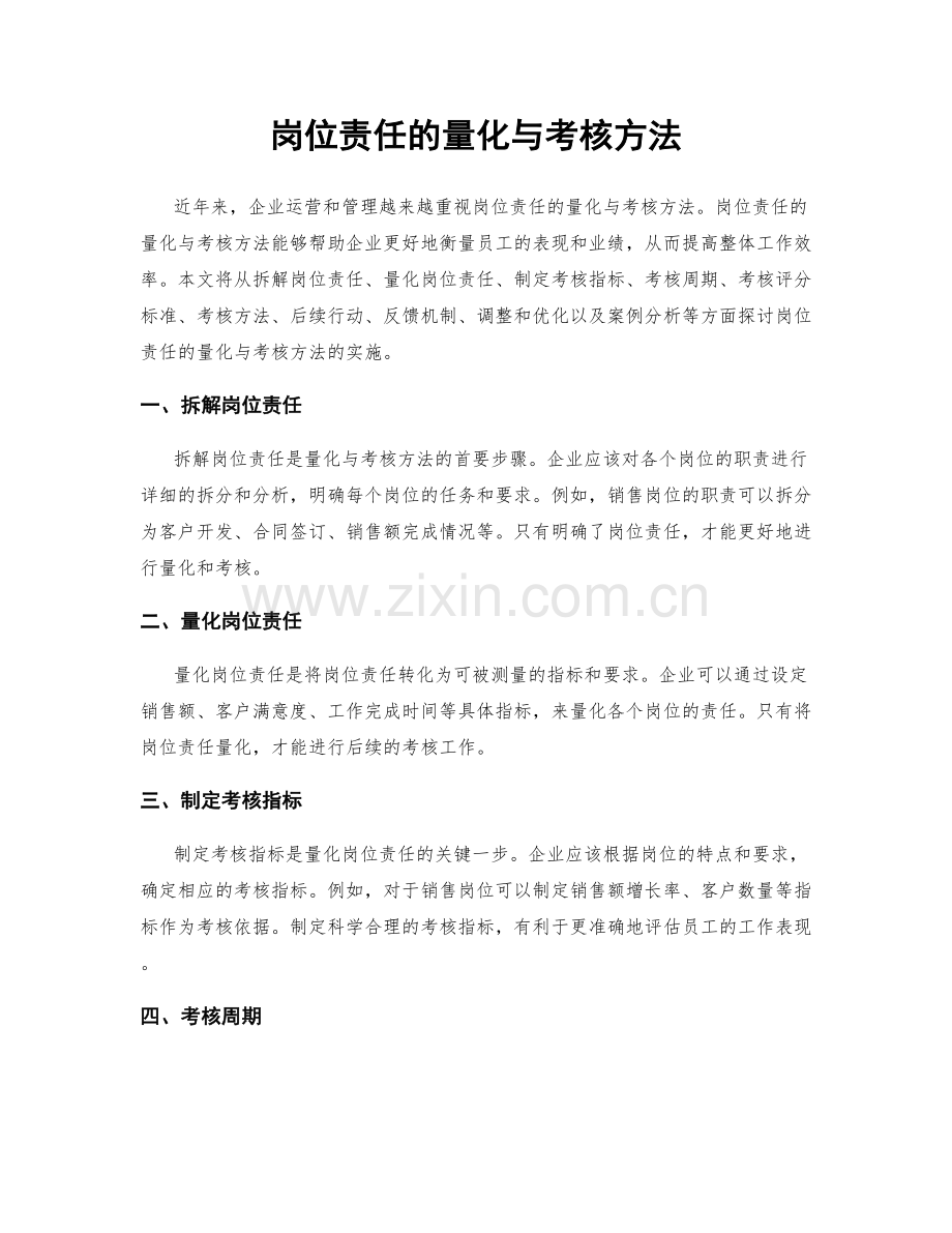 岗位责任的量化与考核方法.docx_第1页