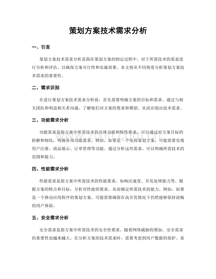 策划方案技术需求分析.docx_第1页