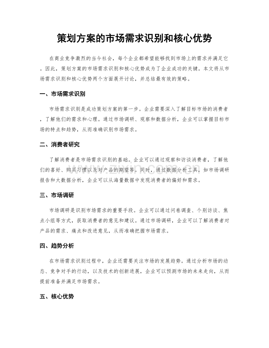 策划方案的市场需求识别和核心优势.docx_第1页