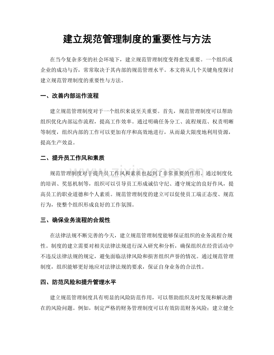 建立规范管理制度的重要性与方法.docx_第1页