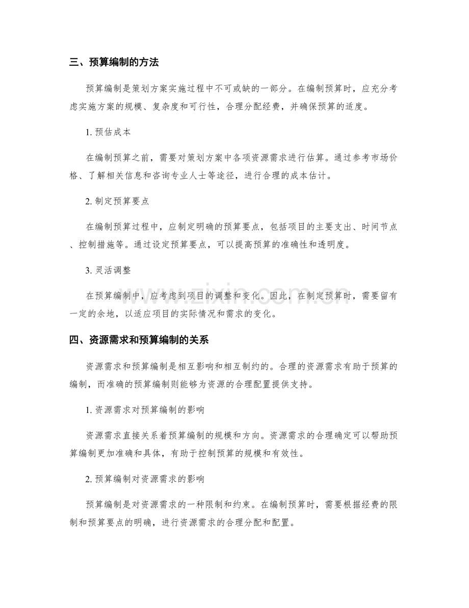 策划方案的资源需求和预算编制.docx_第2页