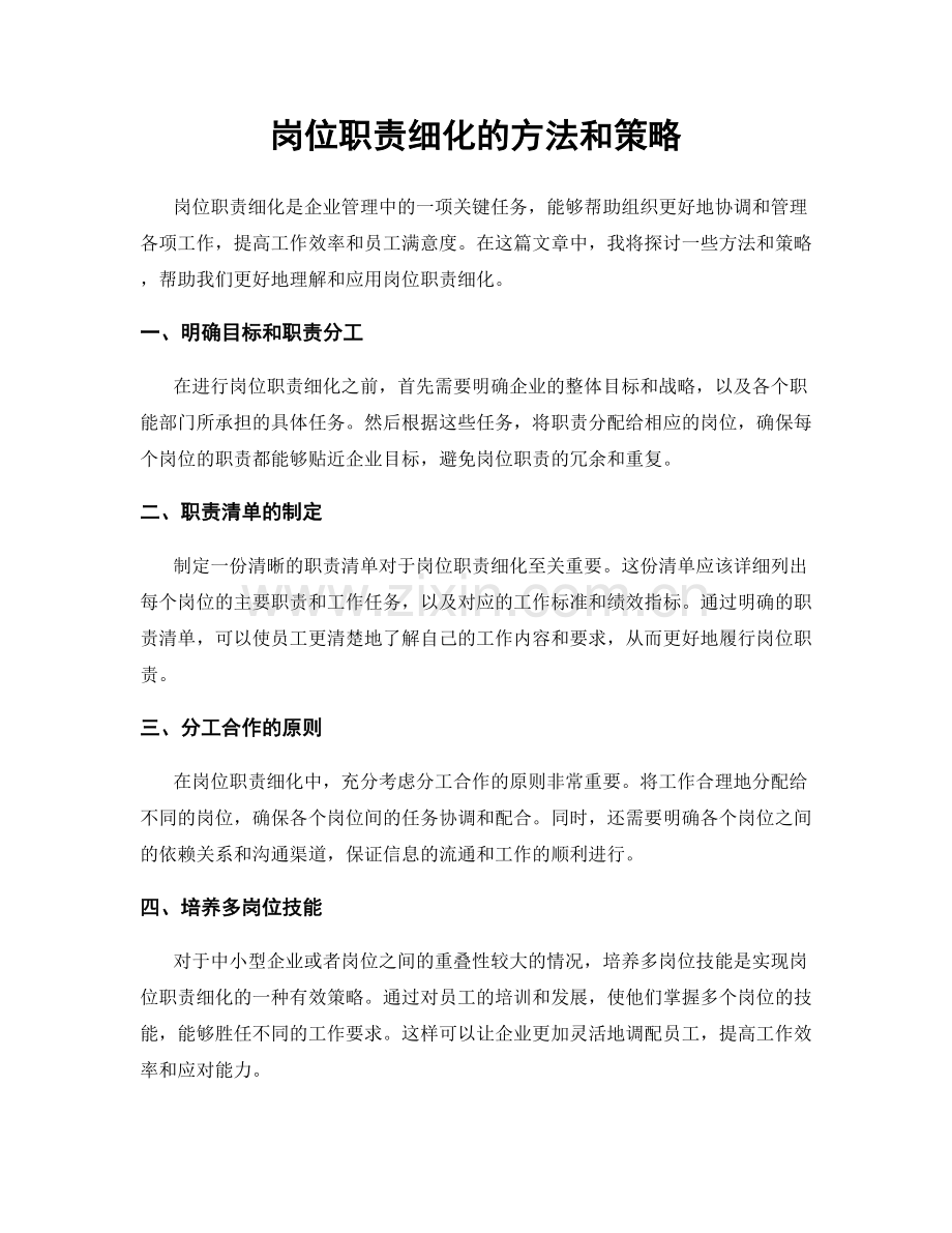 岗位职责细化的方法和策略.docx_第1页