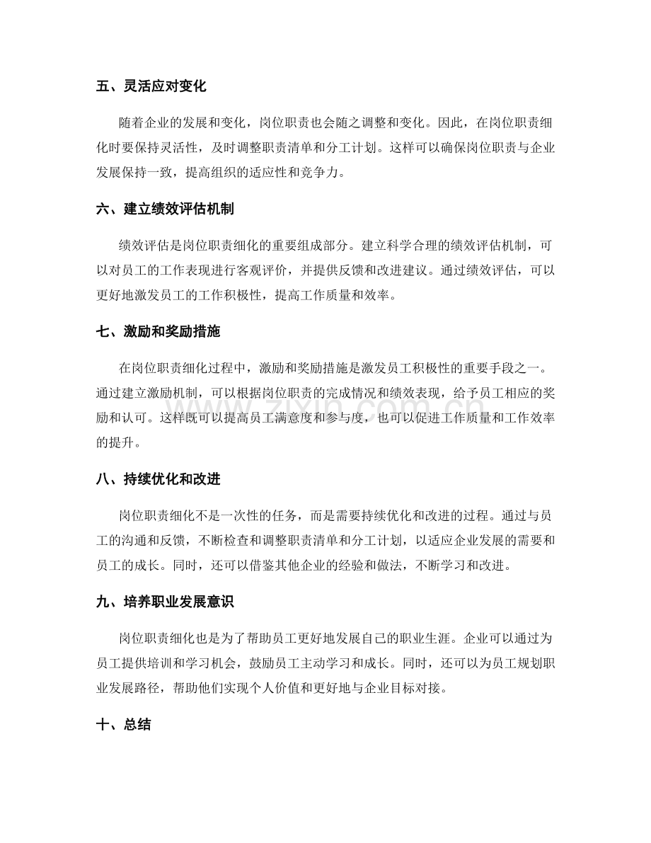 岗位职责细化的方法和策略.docx_第2页