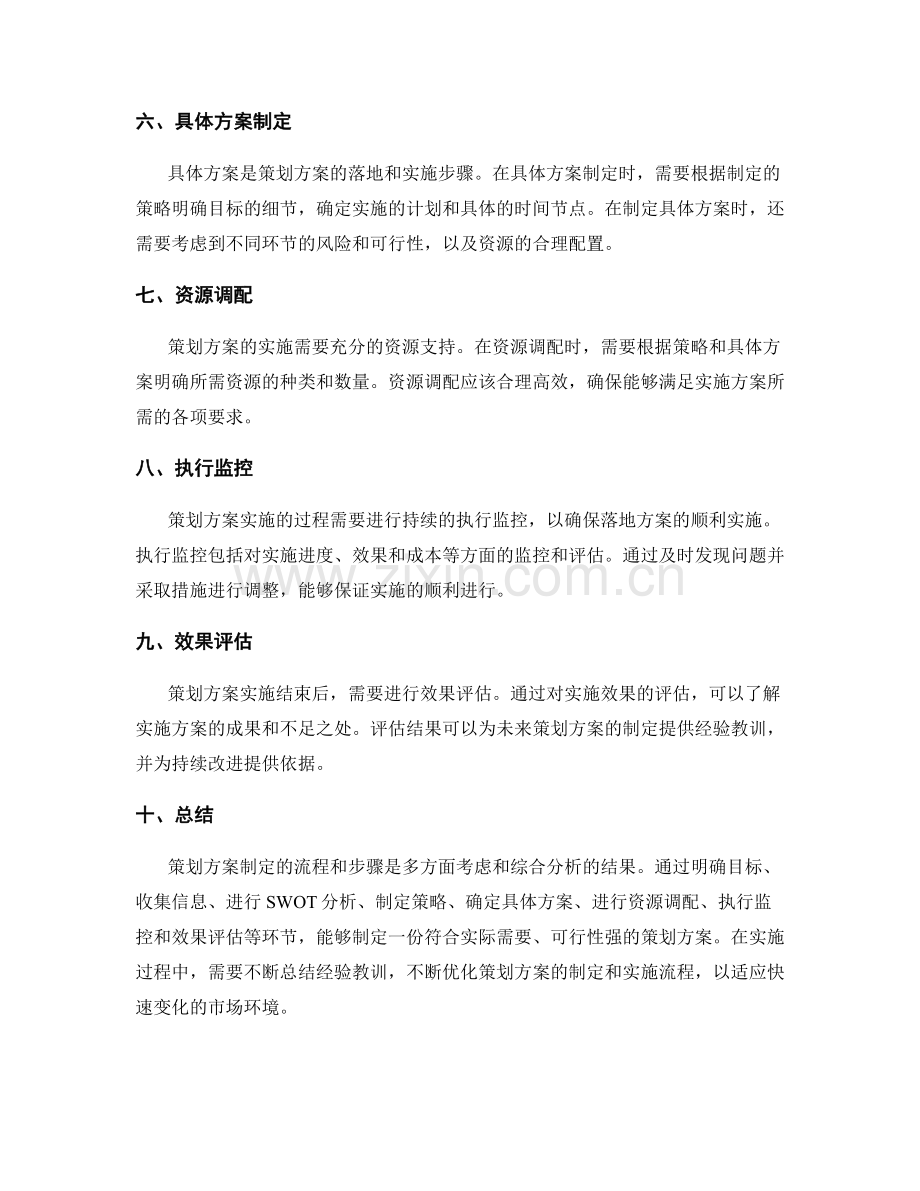 策划方案制定的流程与步骤.docx_第2页