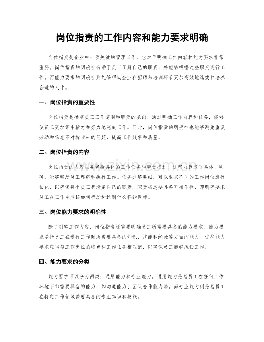 岗位职责的工作内容和能力要求明确.docx_第1页