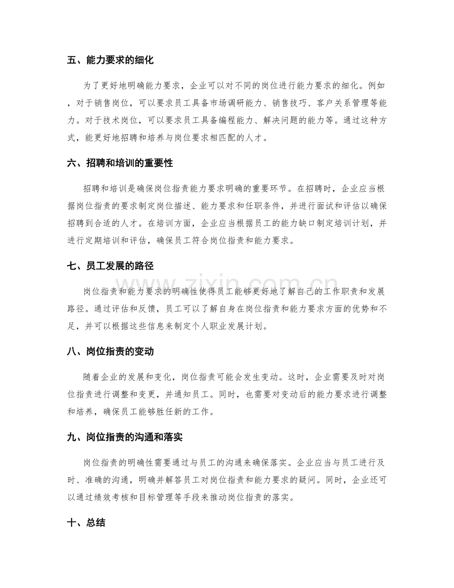 岗位职责的工作内容和能力要求明确.docx_第2页