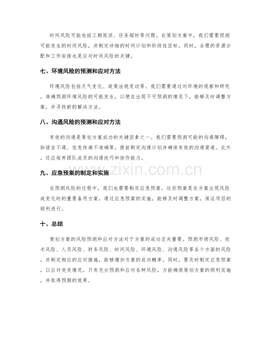 策划方案的风险预测和应对方法.docx_第2页