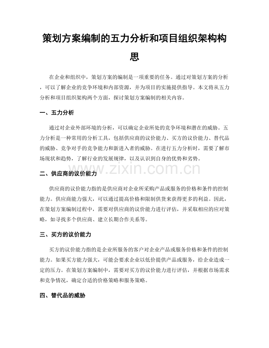 策划方案编制的五力分析和项目组织架构构思.docx_第1页