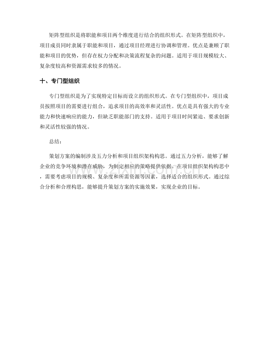 策划方案编制的五力分析和项目组织架构构思.docx_第3页