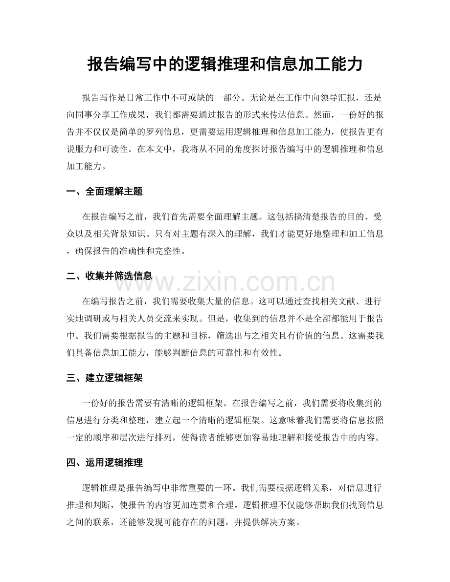 报告编写中的逻辑推理和信息加工能力.docx_第1页