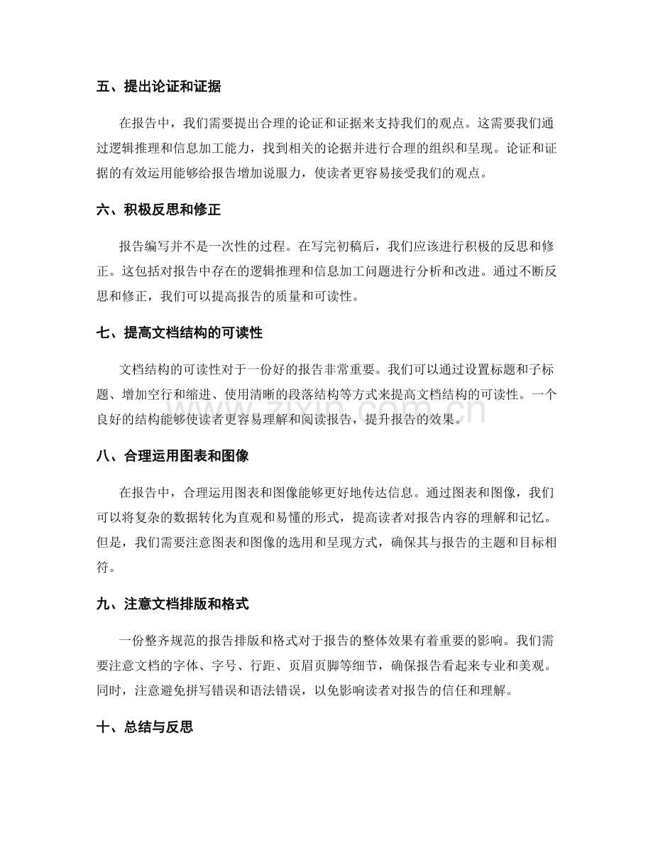 报告编写中的逻辑推理和信息加工能力.docx_第2页