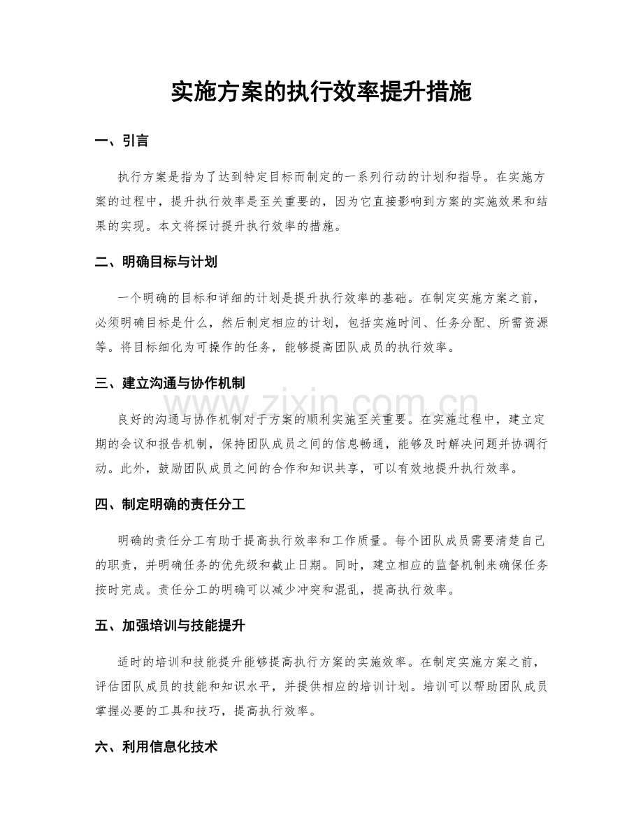 实施方案的执行效率提升措施.docx_第1页