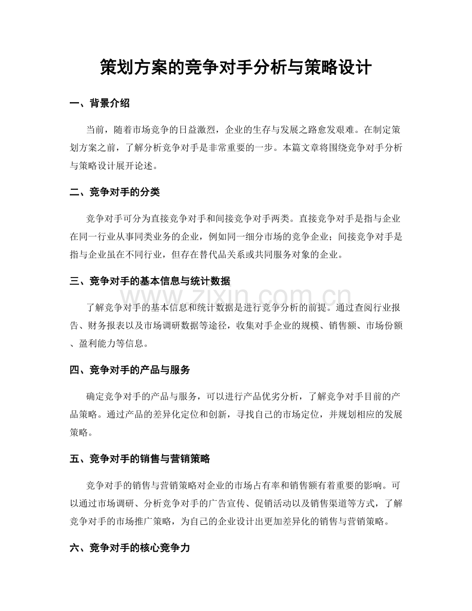 策划方案的竞争对手分析与策略设计.docx_第1页