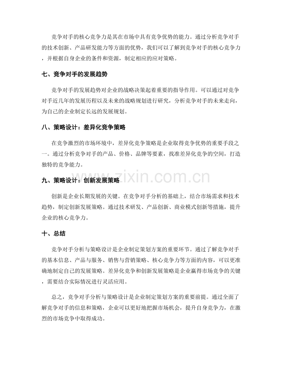 策划方案的竞争对手分析与策略设计.docx_第2页