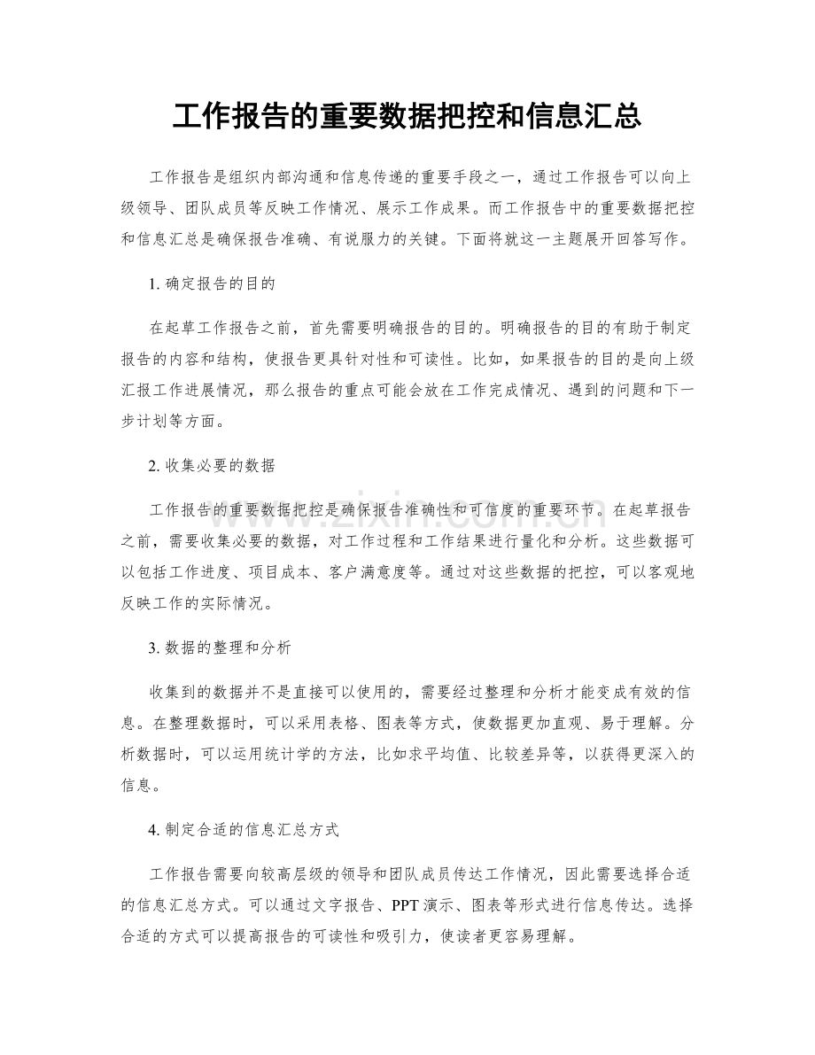 工作报告的重要数据把控和信息汇总.docx_第1页