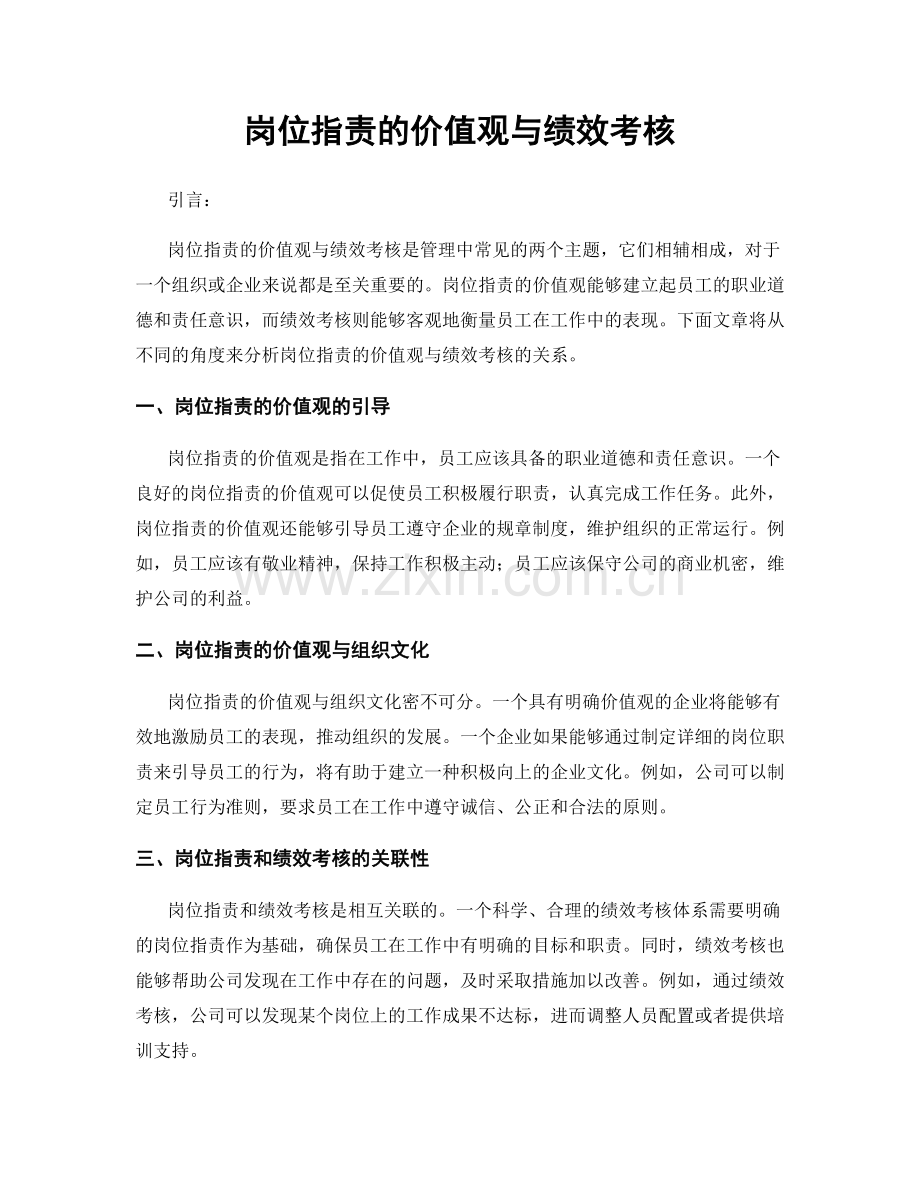 岗位指责的价值观与绩效考核.docx_第1页