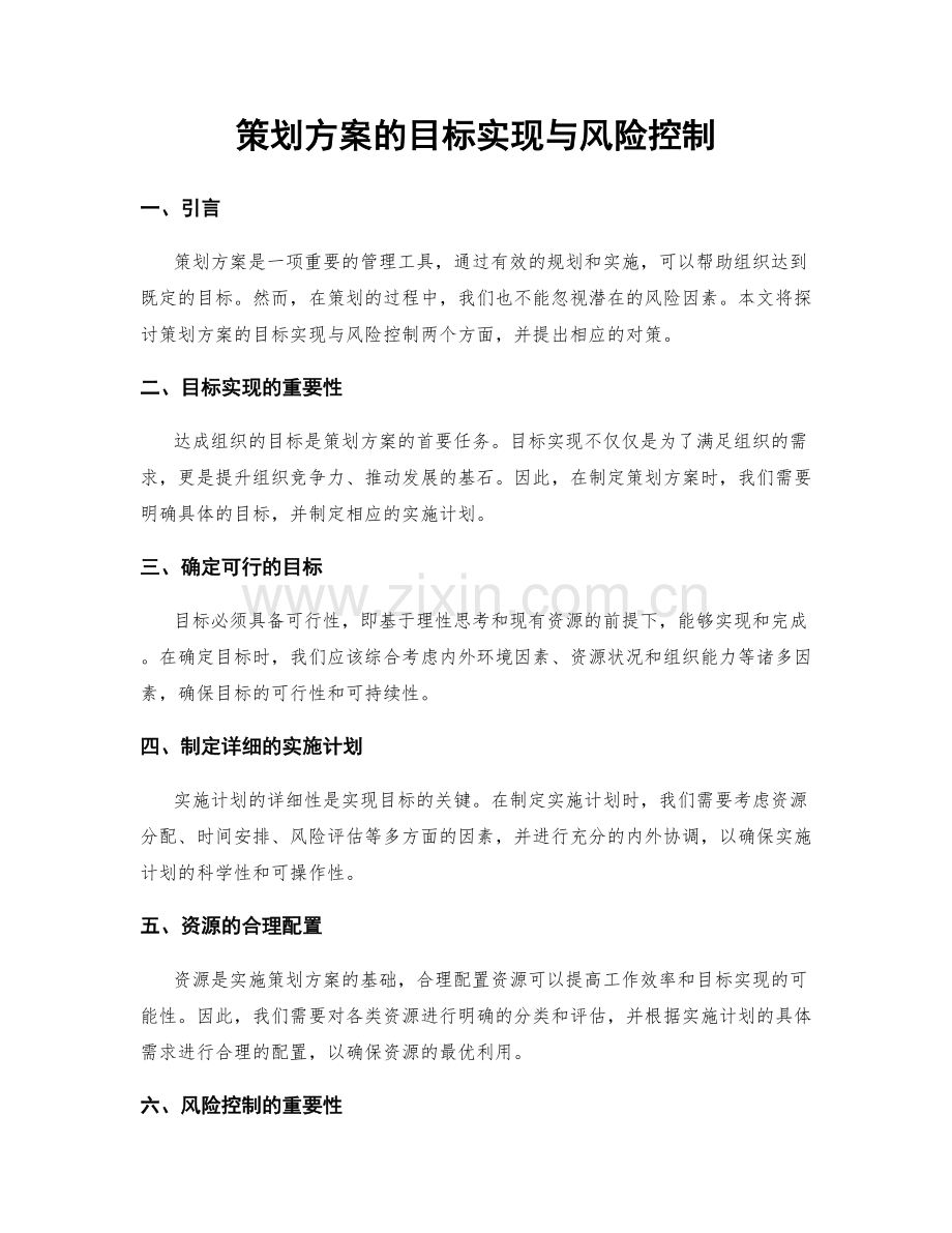 策划方案的目标实现与风险控制.docx_第1页