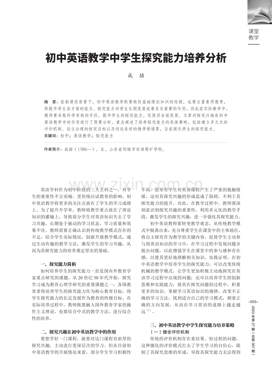 初中英语教学中学生探究能力培养分析.pdf_第1页