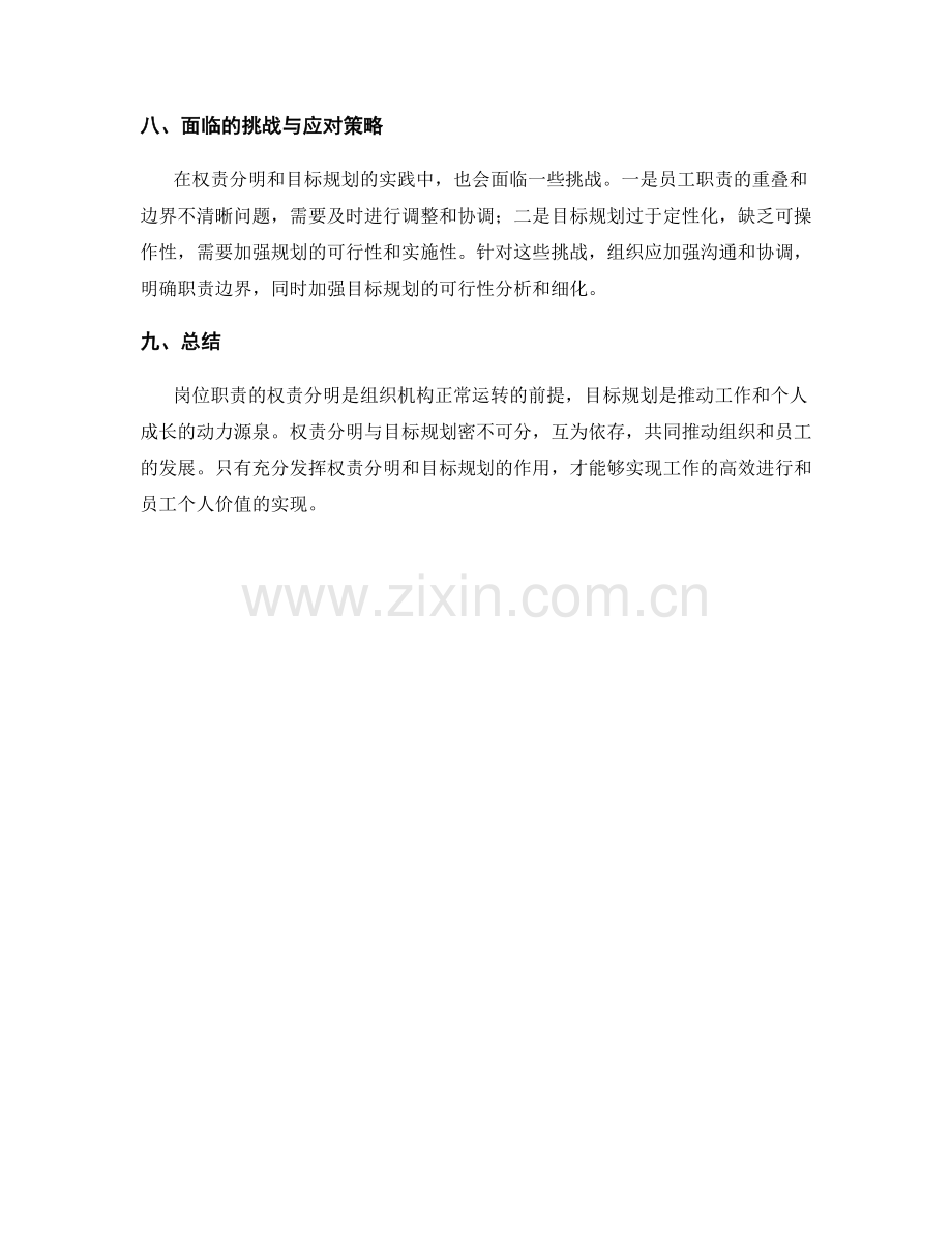 岗位职责的权责分明与目标规划要点.docx_第3页