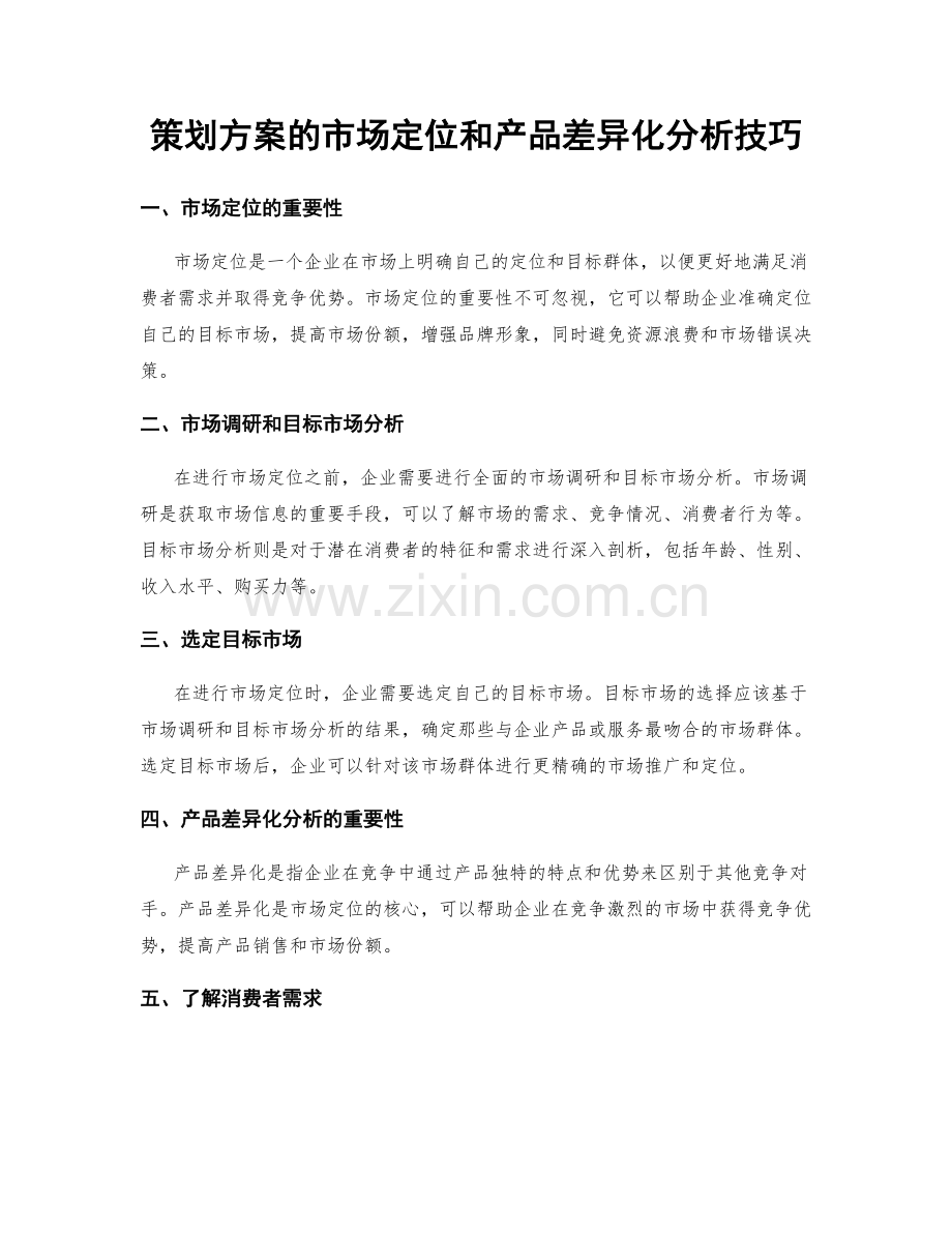 策划方案的市场定位和产品差异化分析技巧.docx_第1页