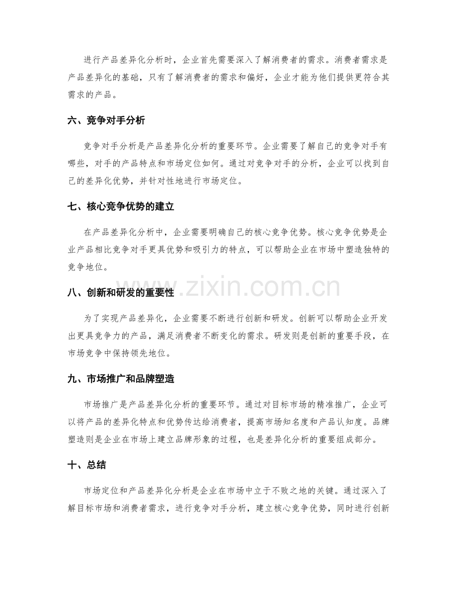 策划方案的市场定位和产品差异化分析技巧.docx_第2页