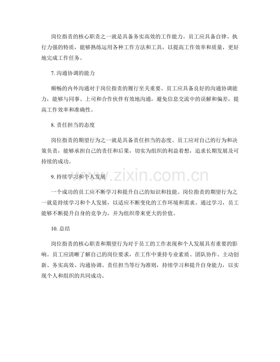 岗位指责的核心职责和期望行为.docx_第2页