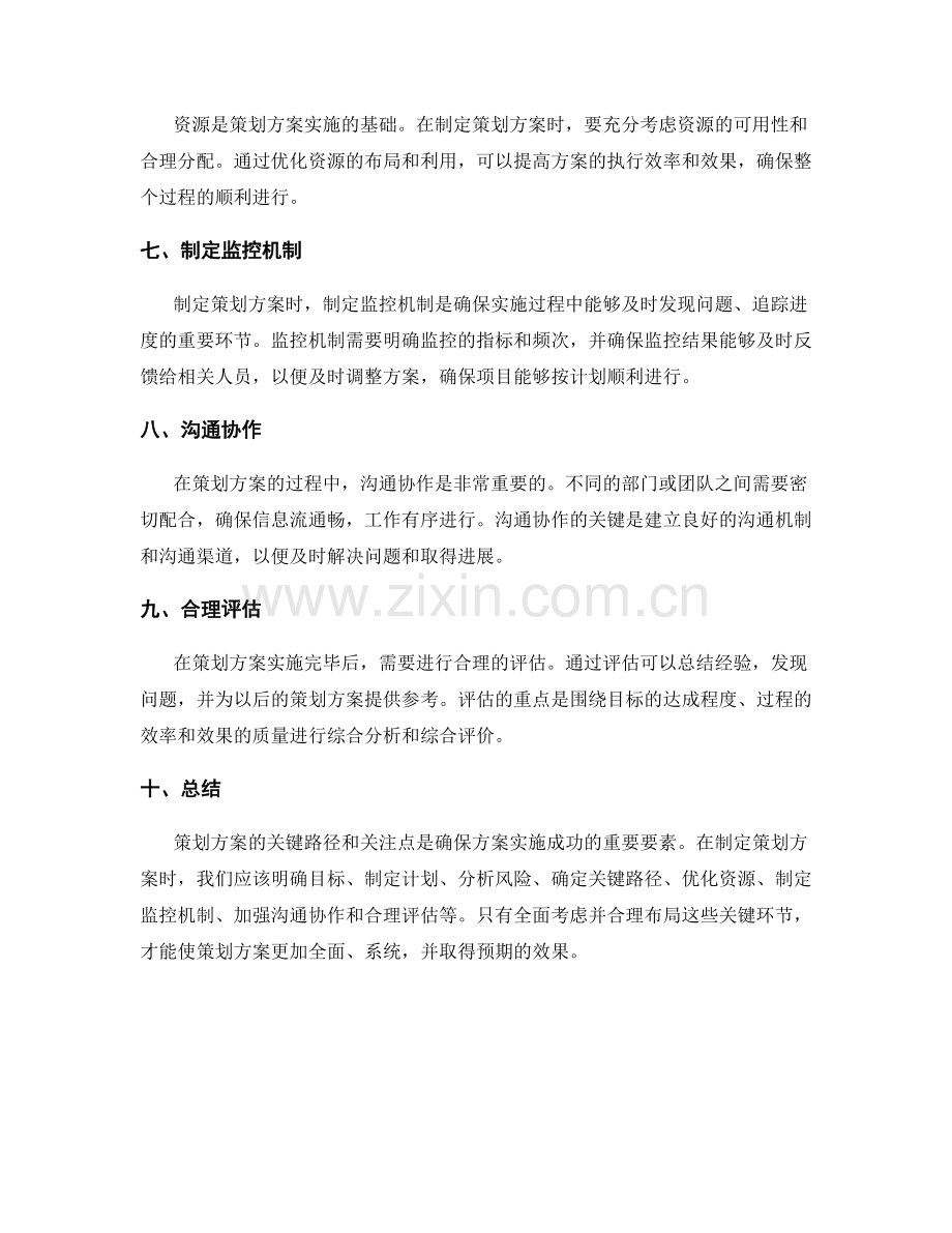 策划方案的关键路径和关注点.docx_第2页