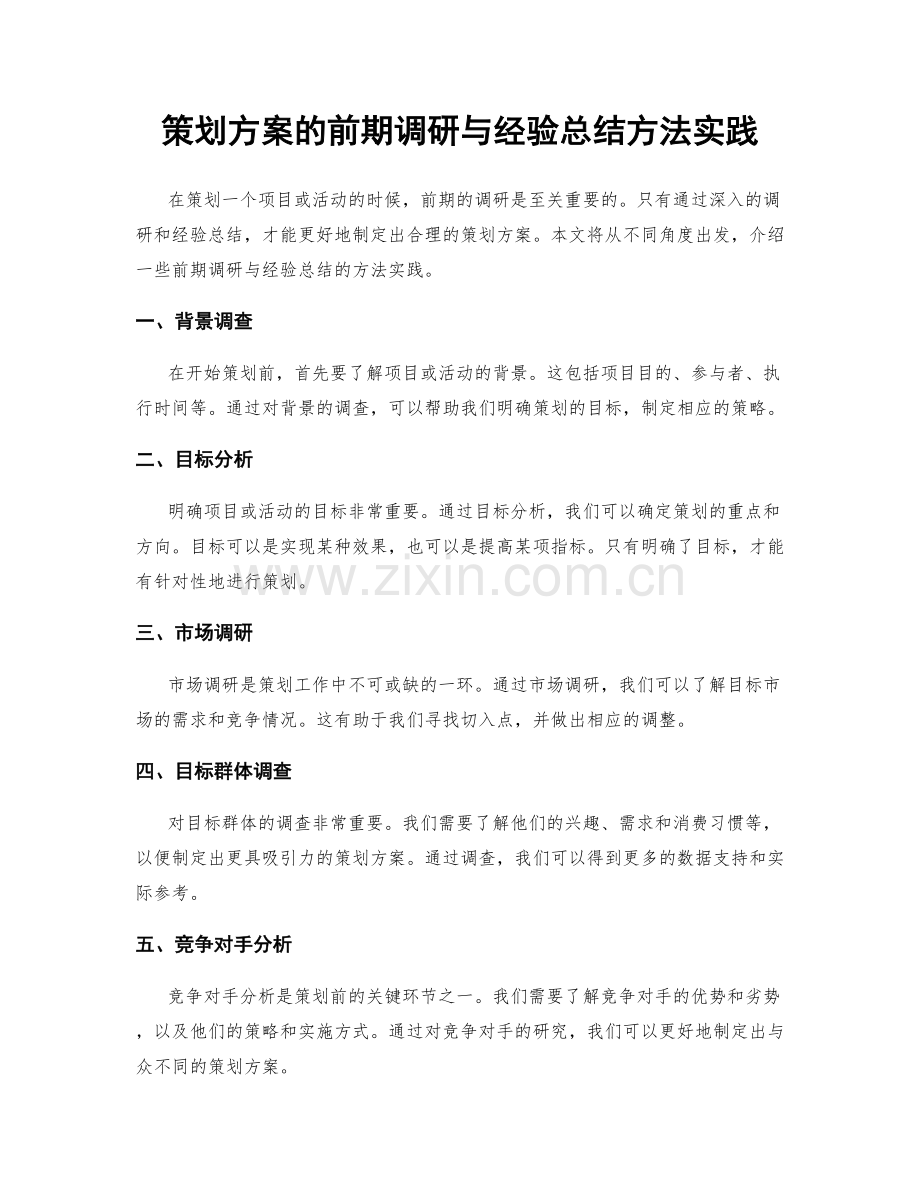 策划方案的前期调研与经验总结方法实践.docx_第1页