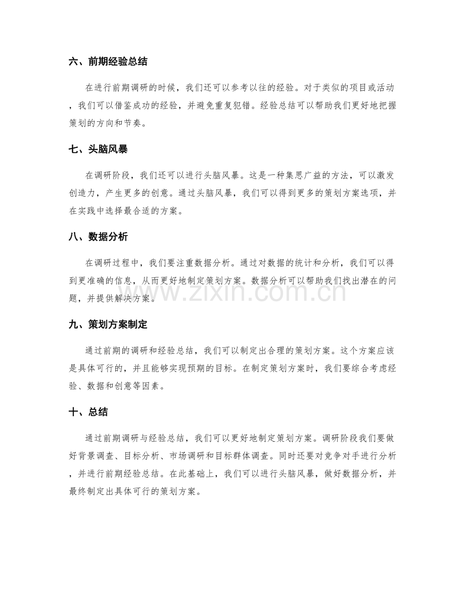 策划方案的前期调研与经验总结方法实践.docx_第2页