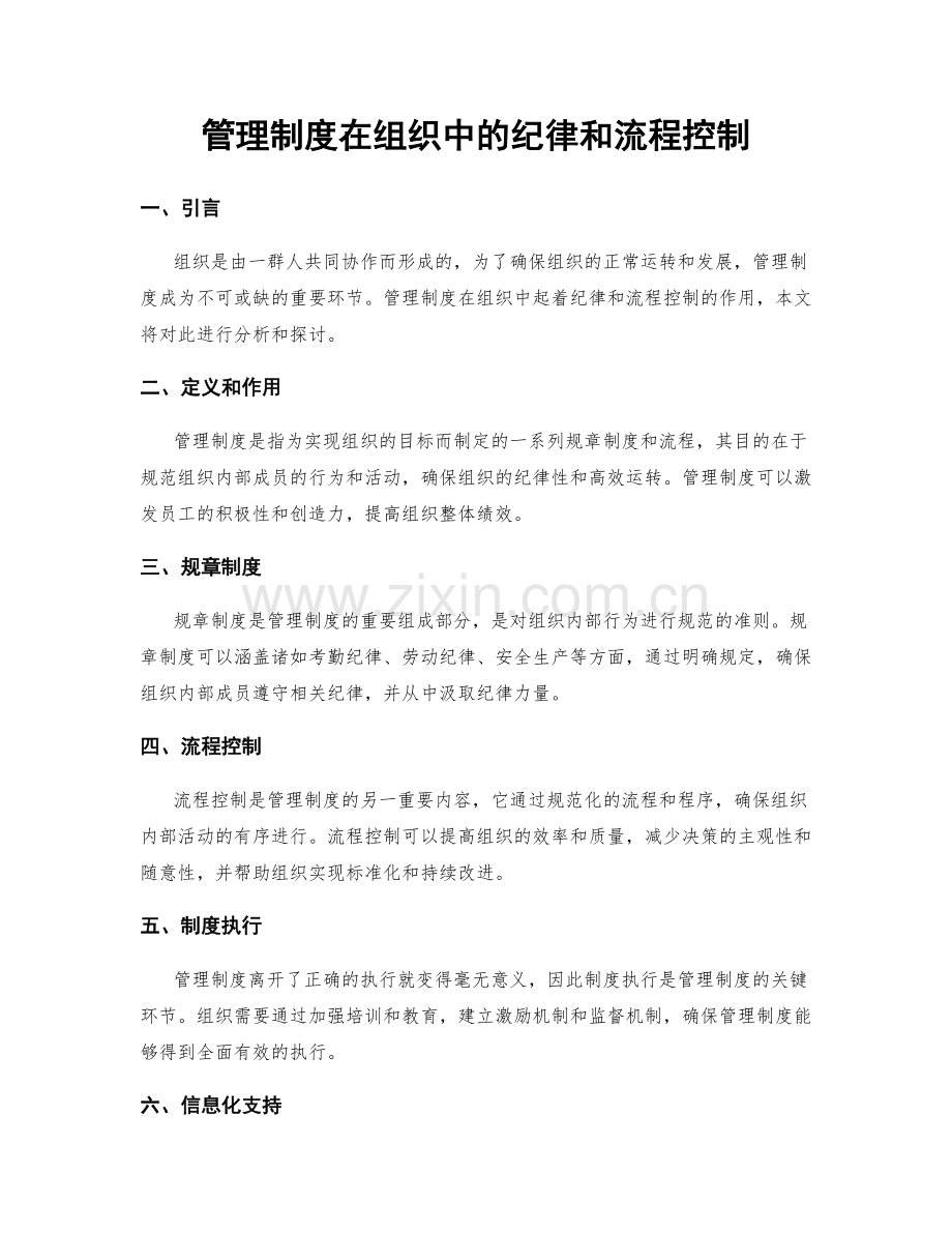 管理制度在组织中的纪律和流程控制.docx_第1页