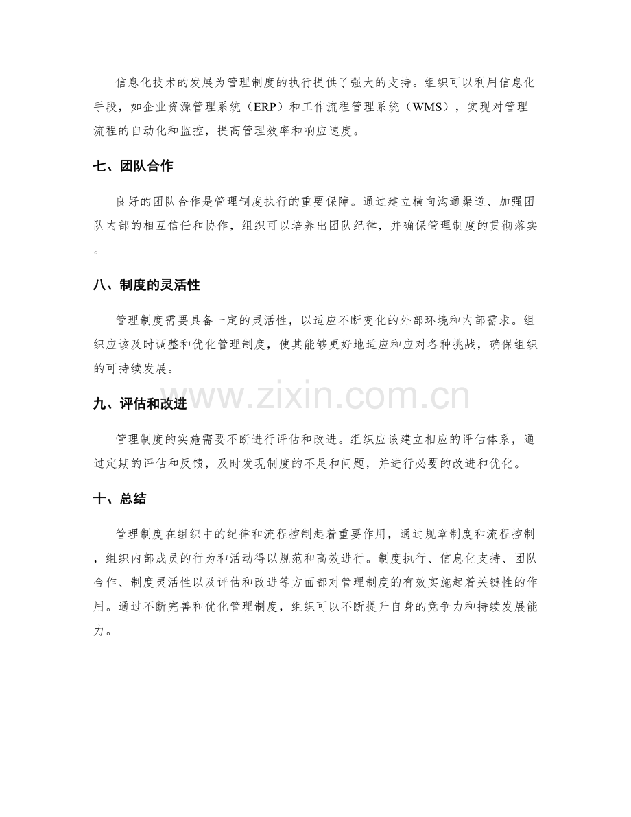 管理制度在组织中的纪律和流程控制.docx_第2页