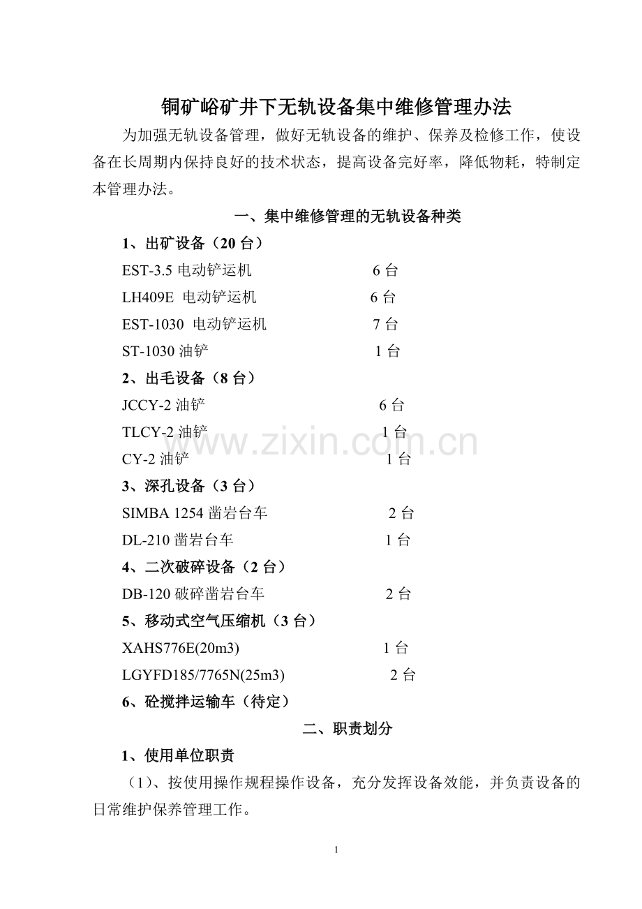 井下无轨设备集中维修管理规定.doc_第1页