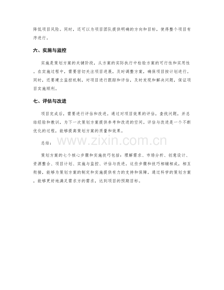 策划方案的七个核心步骤和实施技巧.docx_第2页