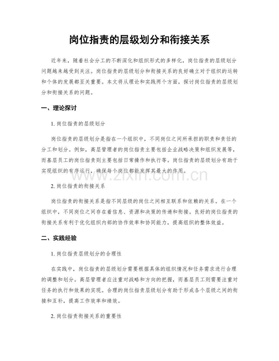 岗位指责的层级划分和衔接关系.docx_第1页