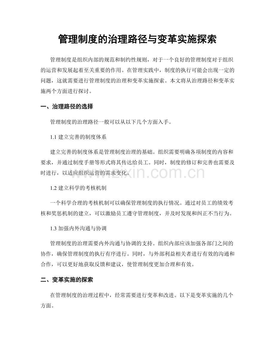 管理制度的治理路径与变革实施探索.docx_第1页