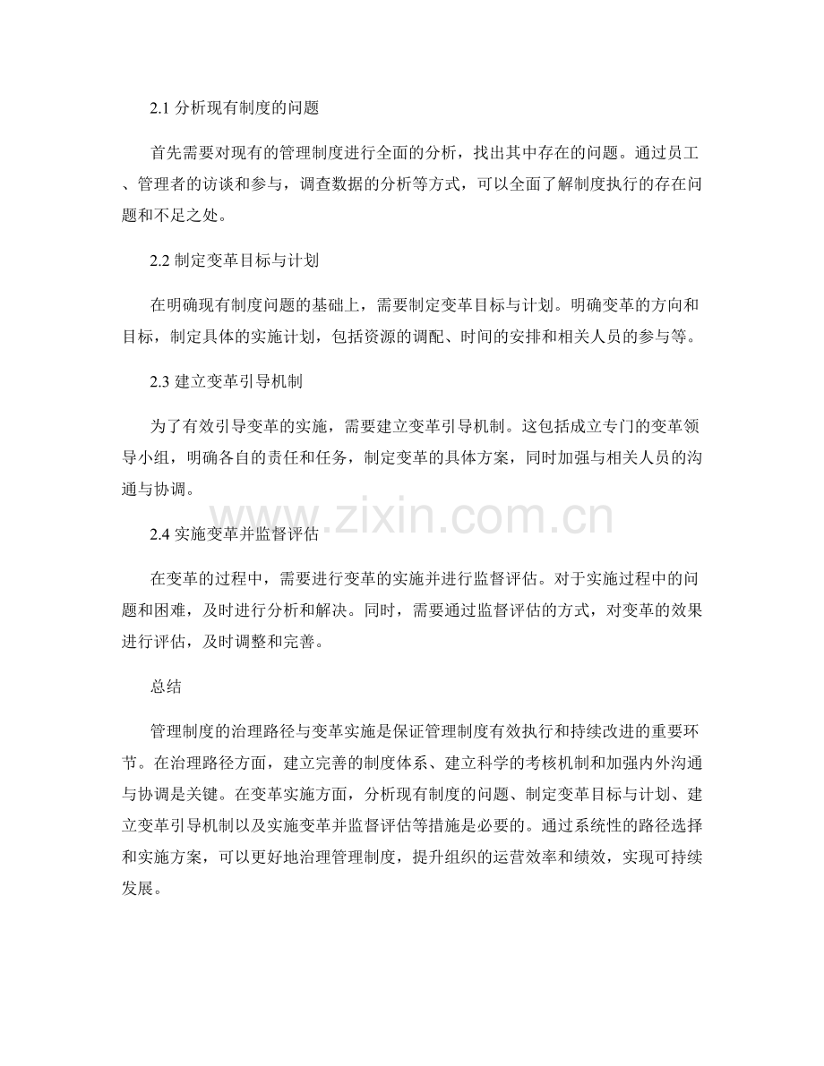 管理制度的治理路径与变革实施探索.docx_第2页