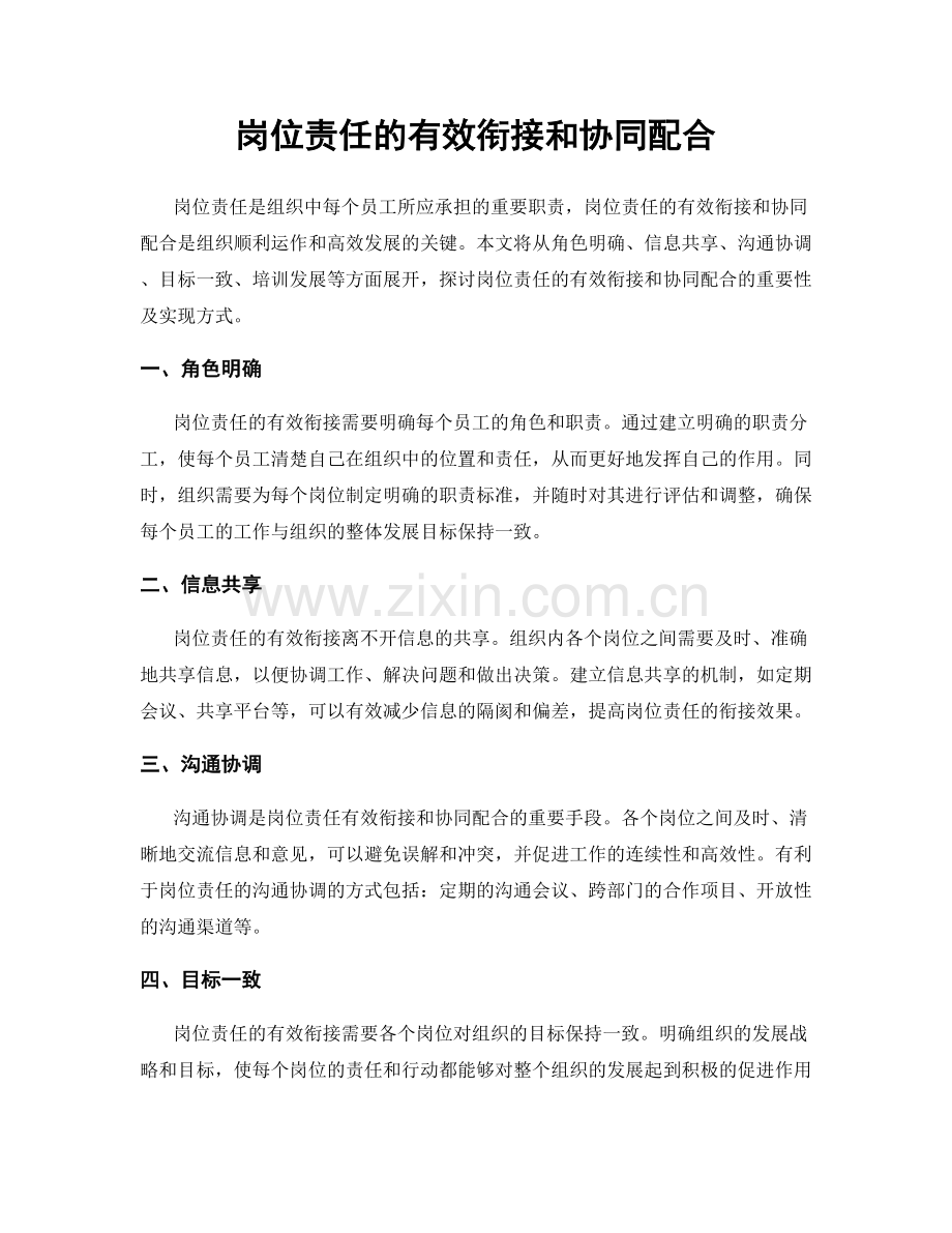 岗位责任的有效衔接和协同配合.docx_第1页