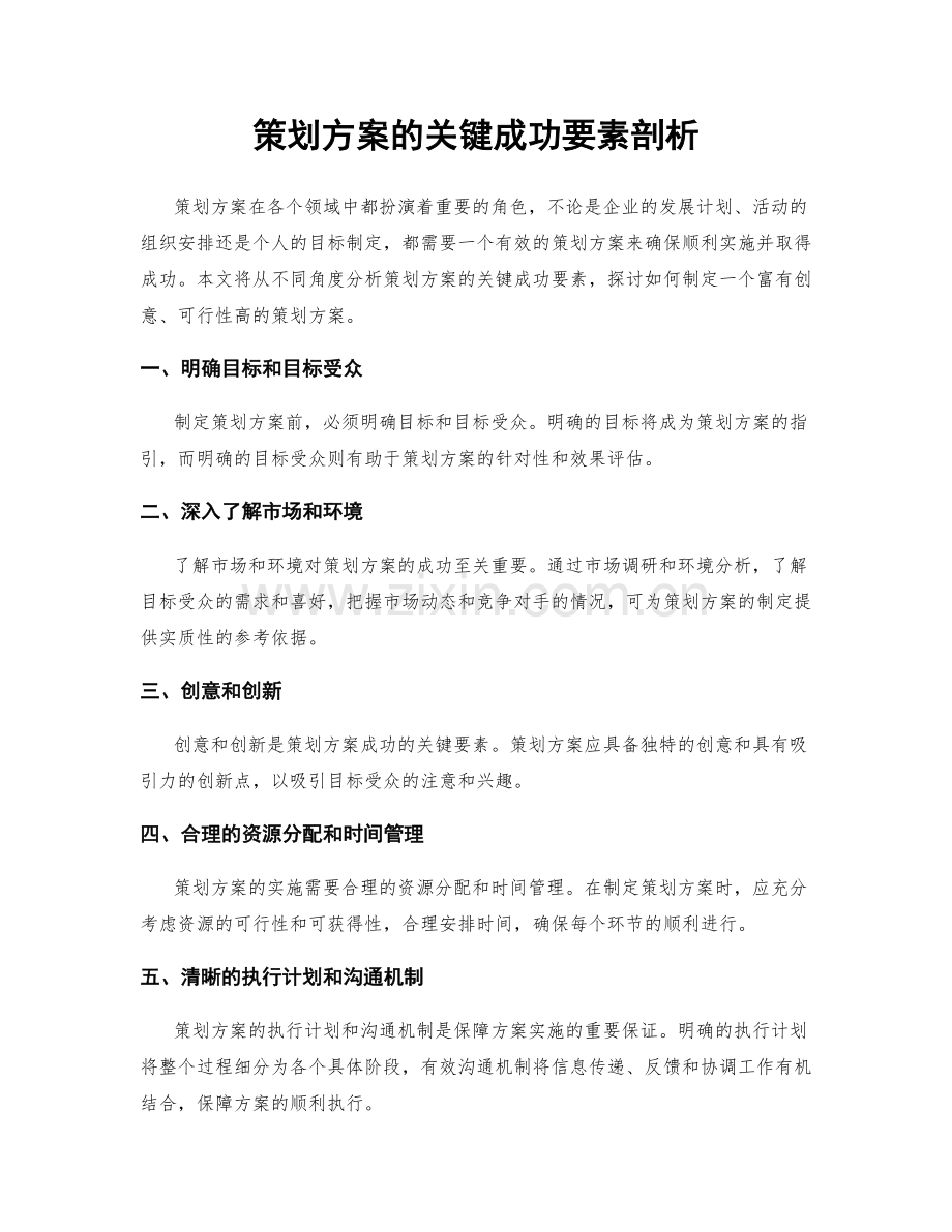 策划方案的关键成功要素剖析.docx_第1页