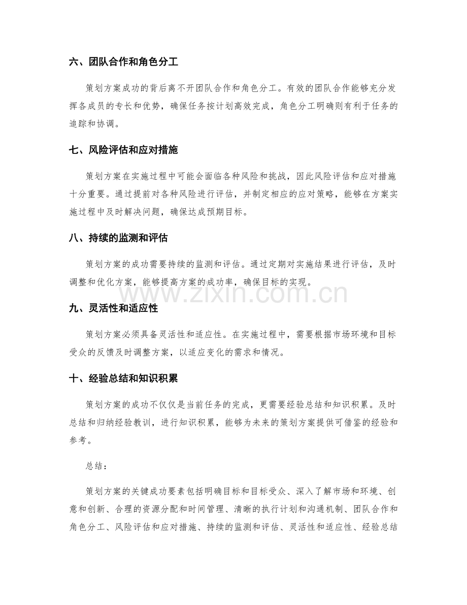 策划方案的关键成功要素剖析.docx_第2页