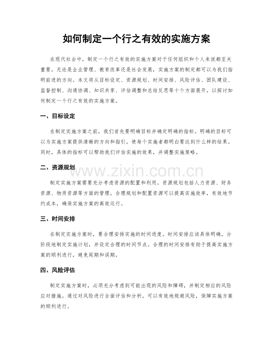 如何制定一个行之有效的实施方案.docx_第1页