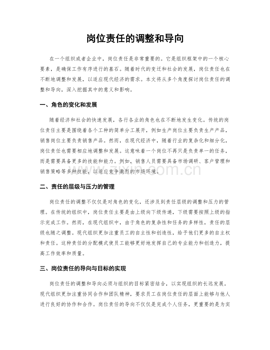 岗位责任的调整和导向.docx_第1页