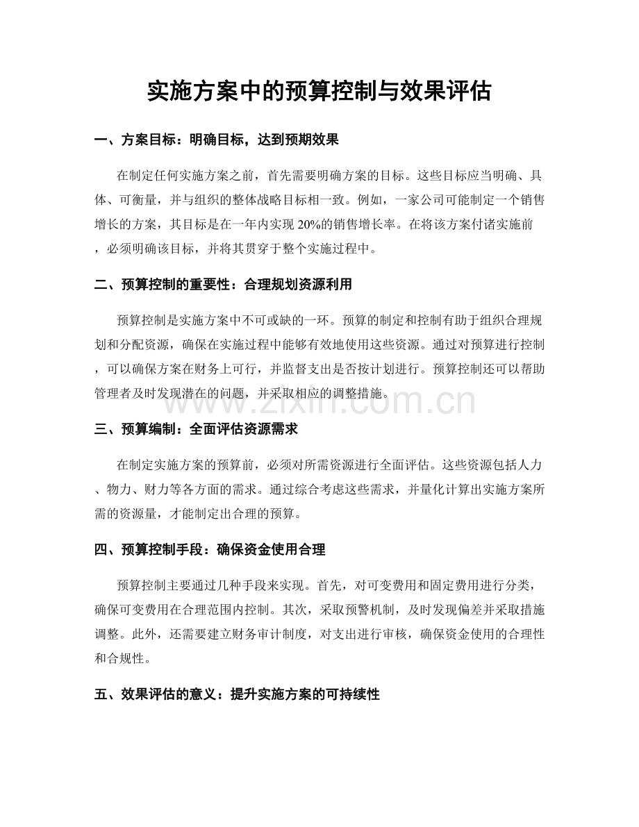 实施方案中的预算控制与效果评估.docx_第1页