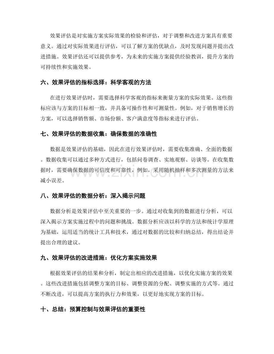 实施方案中的预算控制与效果评估.docx_第2页